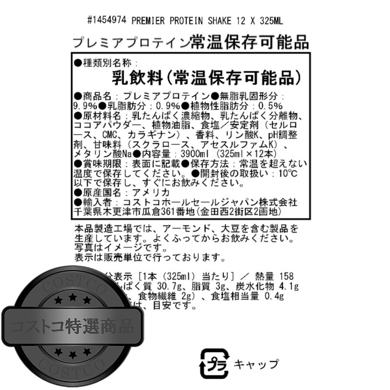 (コストコ) プレミアプロテイン チョコレートドリンク12本 x 325ml - 画像 (3)