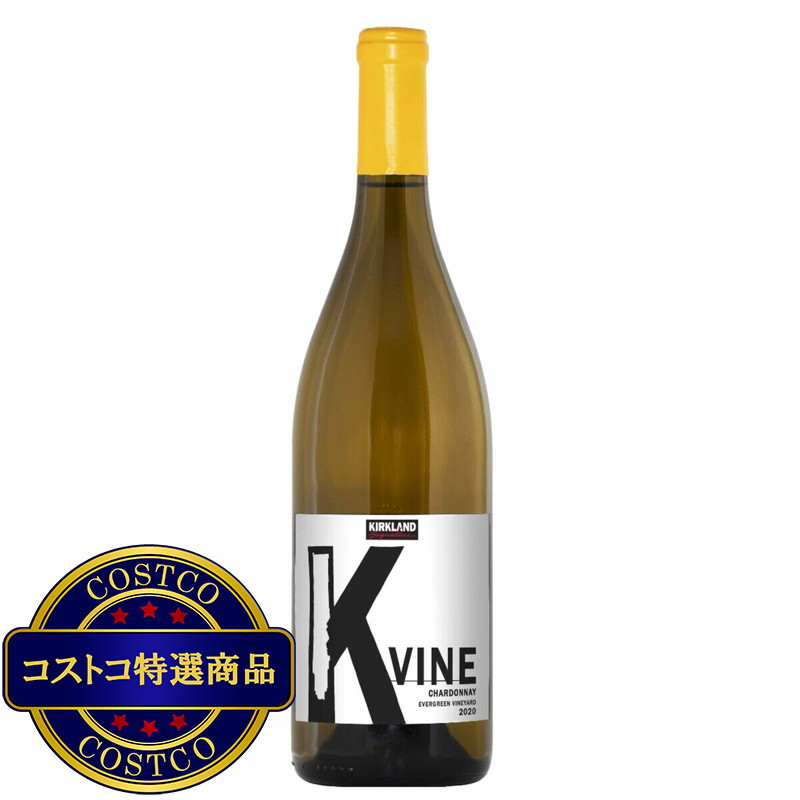(コストコ) カークランド シグネチャー K ヴァイン シャルドネ 750 ml
