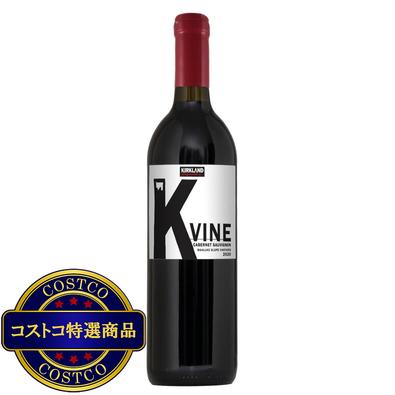 (コストコ) カークランド シグネチャー K ヴァイン カベルネソーヴィニヨン 750 ml