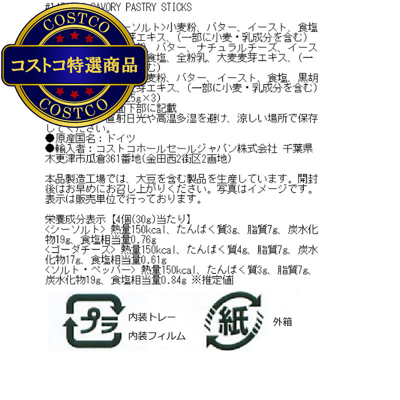 (コストコ) セイボリー パフ スティック 375g - 画像 (2)