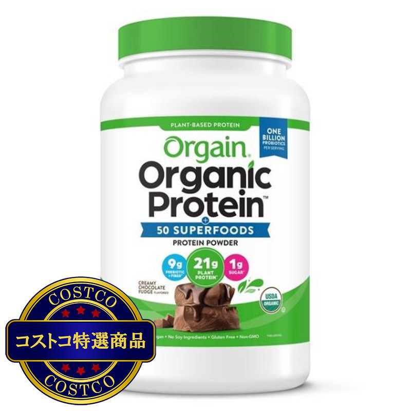 (コストコ) ORGAIN スーパーフード入りオーガニックプロテインパウダー チョコレート風味 1200g