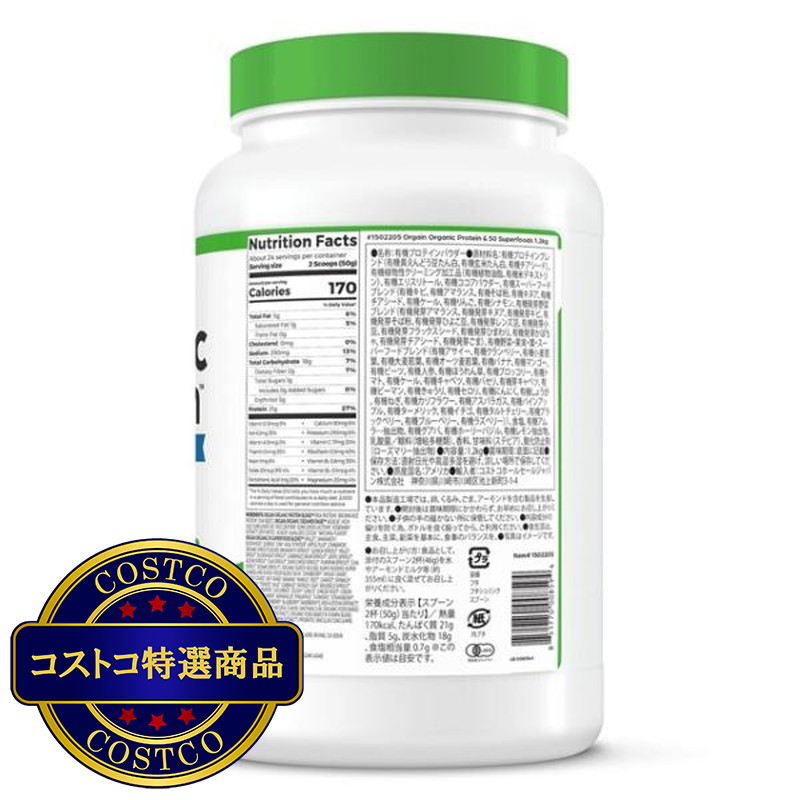 (コストコ) ORGAIN スーパーフード入りオーガニックプロテインパウダー チョコレート風味 1200g - 画像 (3)