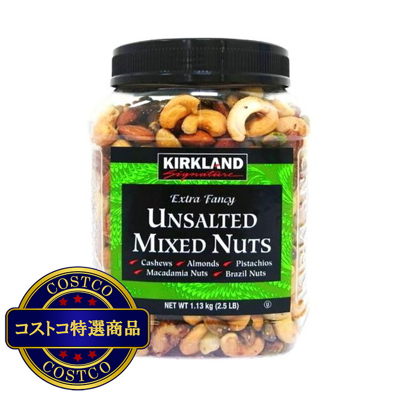 (コストコ) カークランドシグネチャー 無塩 ミックス・ナッツ 1.13KG