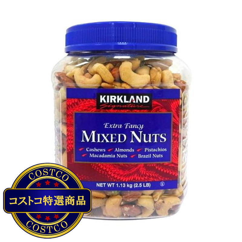 (コストコ) カークランドシグネチャー ミックス・ナッツ 1.13kg