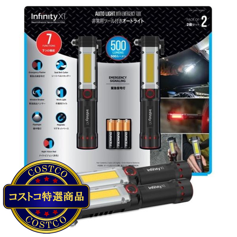 (コストコ) Infinity X1 非常用ツール付きオートライト 2本セット