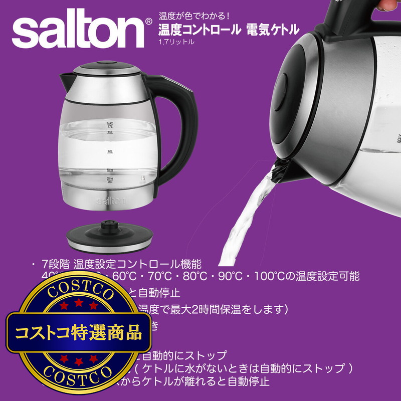 (コストコ) サルトン 温度コントロール機能付 電気ケトル 1.7リットルGK2077 - 画像 (4)