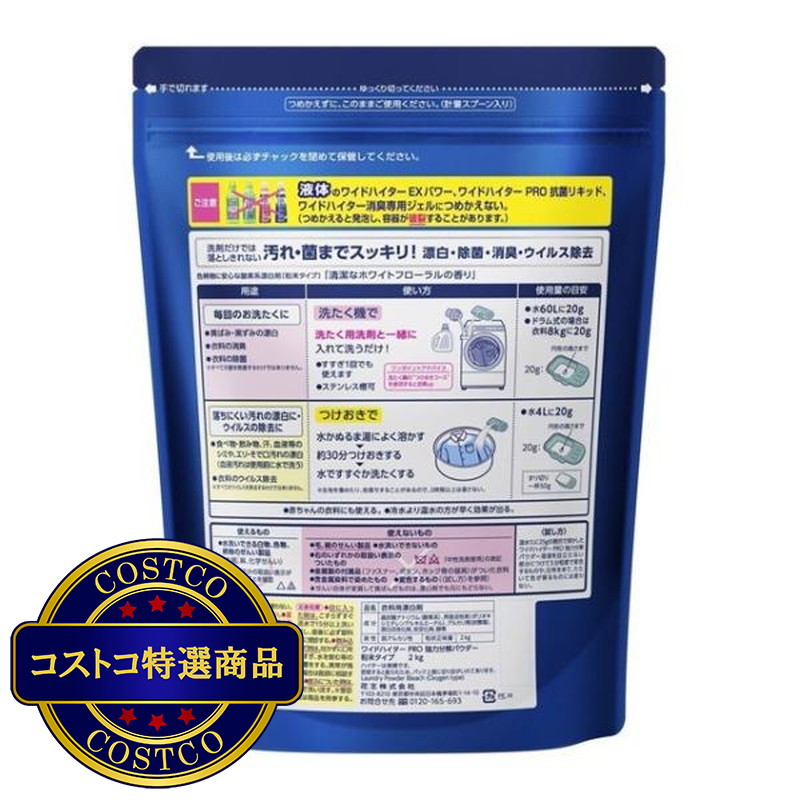 (コストコ) ワイドハイター PRO 衣料用漂白剤 粉末 2kg - 画像 (2)