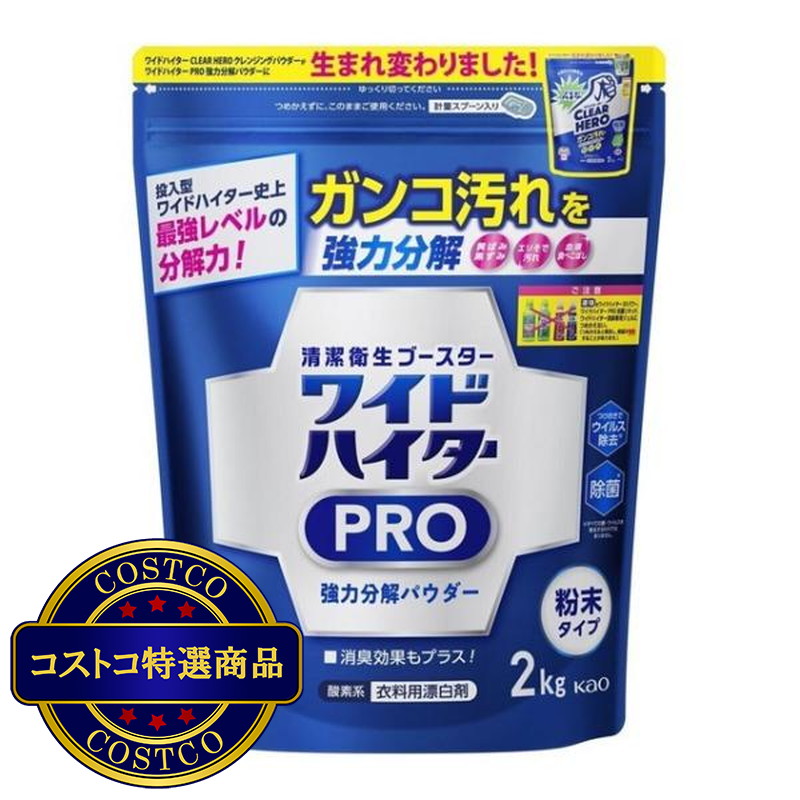 (コストコ) ワイドハイター PRO 衣料用漂白剤 粉末 2kg