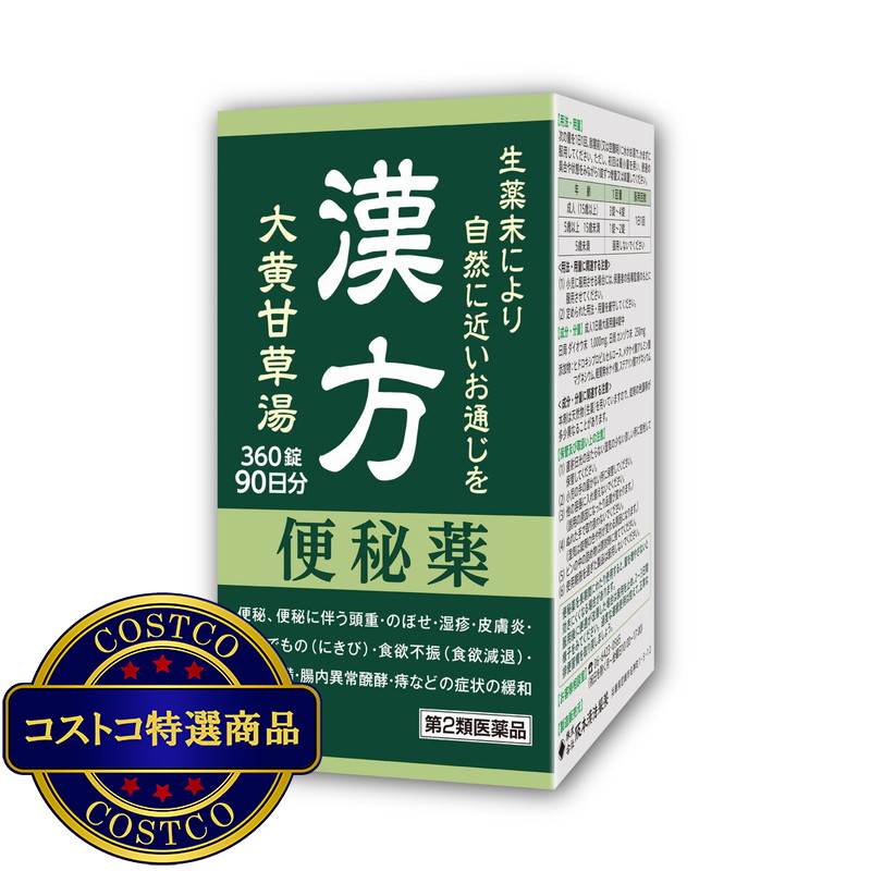 (コストコ) 【第2類医薬品】SK漢方便秘薬360錠(90日分) - 画像 (2)