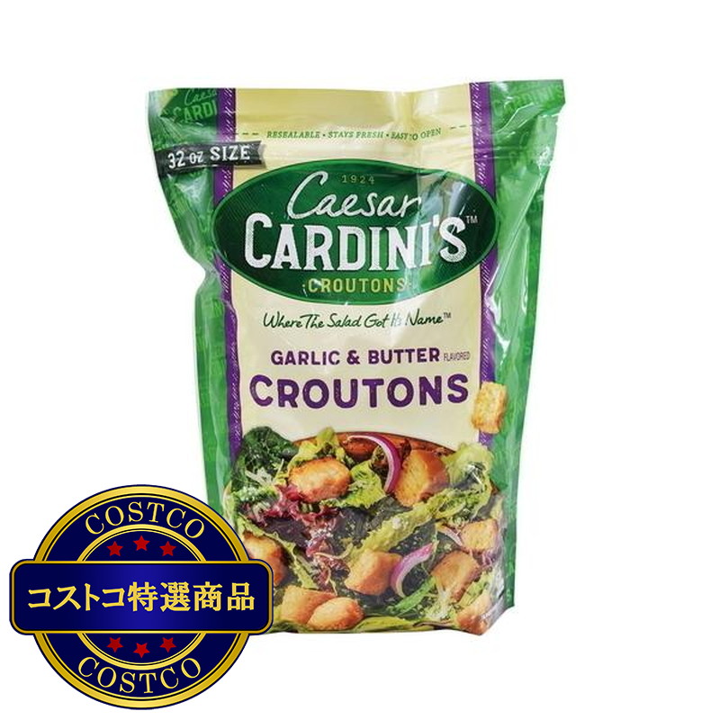 (コストコ) シーザークロトン ガーリック＆バターミックス レストランパック 900g (KAR1)