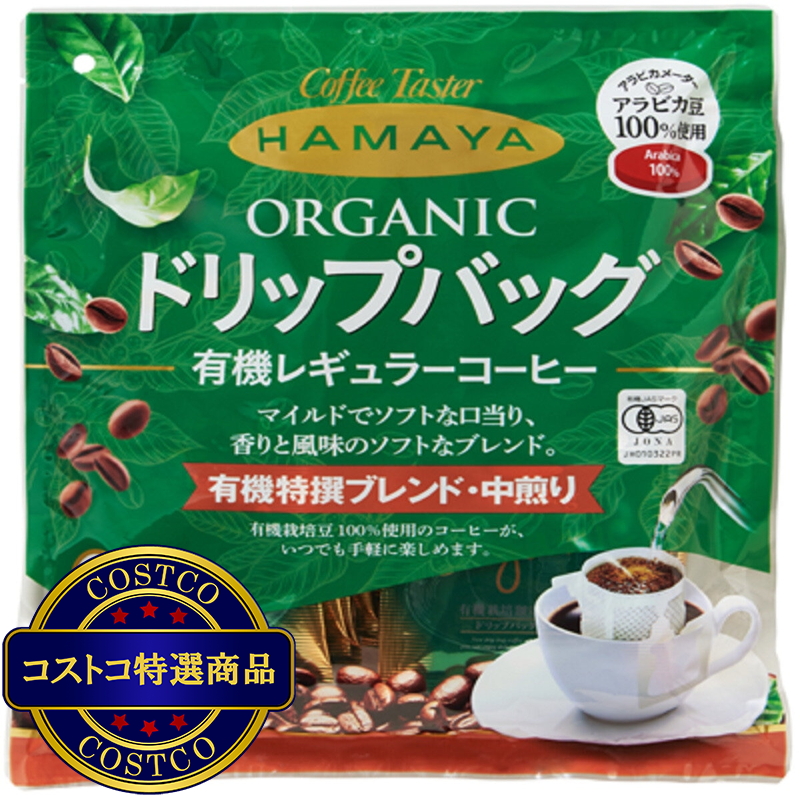 (コストコ) ハマヤ 有機 ドリップバッグコーヒー 36袋