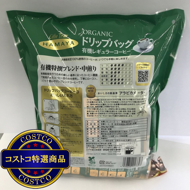 (コストコ) ハマヤ 有機 ドリップバッグコーヒー 36袋 - 画像 (3)