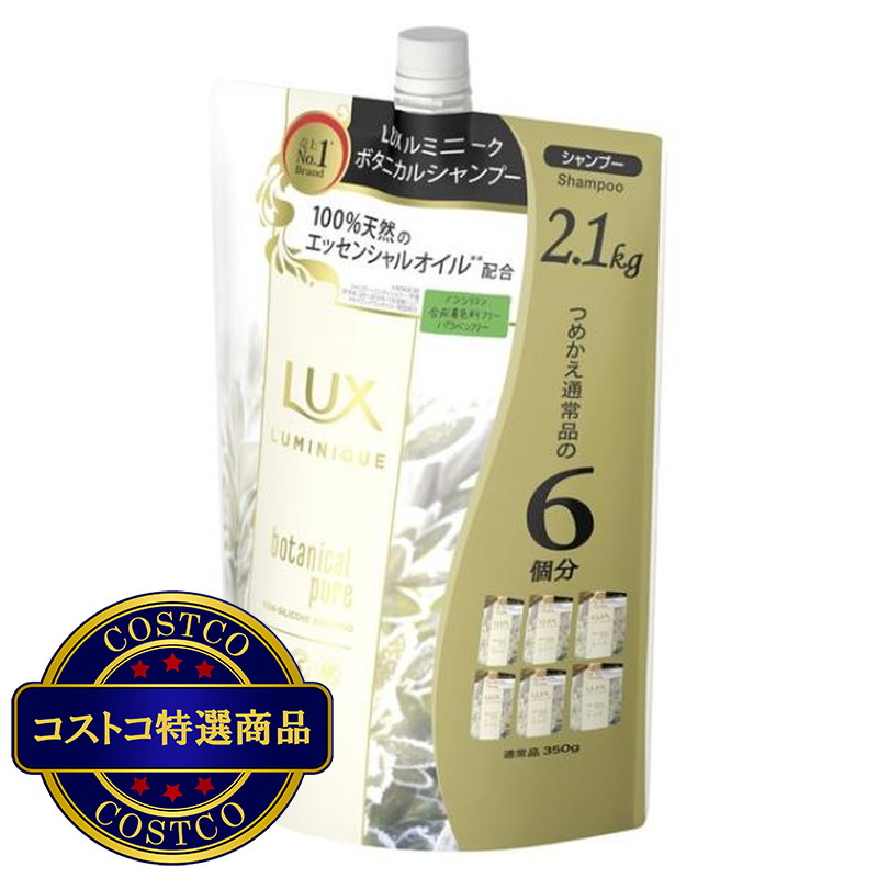 (コストコ) LUX (ラックス) ルミニーク ボタニカルピュア シャンプー 詰替え用 2.1kg - 画像 (2)