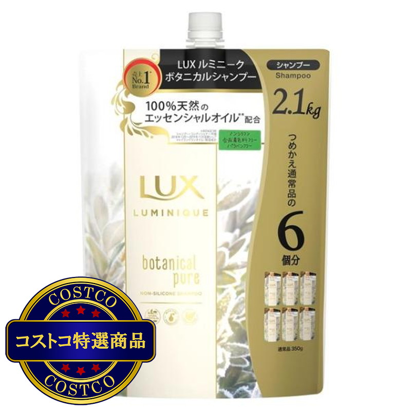 (コストコ) LUX (ラックス) ルミニーク ボタニカルピュア シャンプー 詰替え用 2.1kg