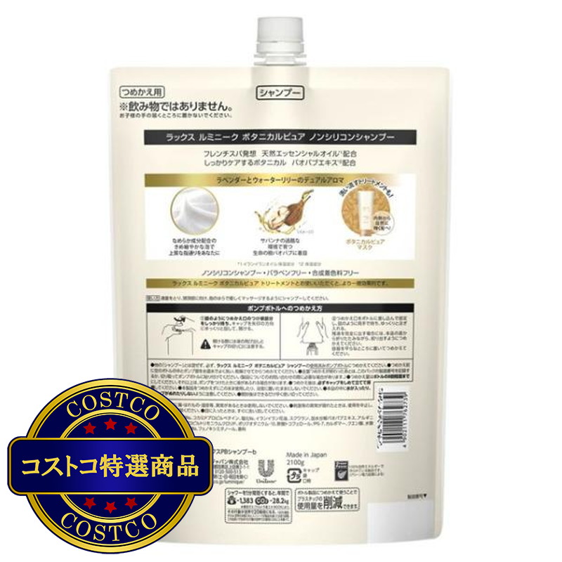 (コストコ) LUX (ラックス) ルミニーク ボタニカルピュア シャンプー 詰替え用 2.1kg - 画像 (3)