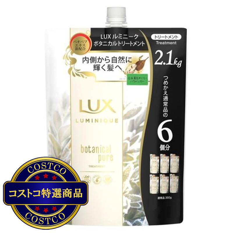 (コストコ) ラックス ルミニーク ボタニカルピュア トリートメント 詰替え用 2.1kg