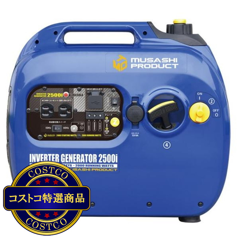 (コストコ) MUSASHI インバーター発電機 50/60Hz 共用 2000W ING2500I