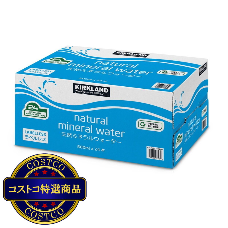 (コストコ) カークランドシグネチャー ナチュラル ミネラルウォーター ラベルレス 500 ml x 24