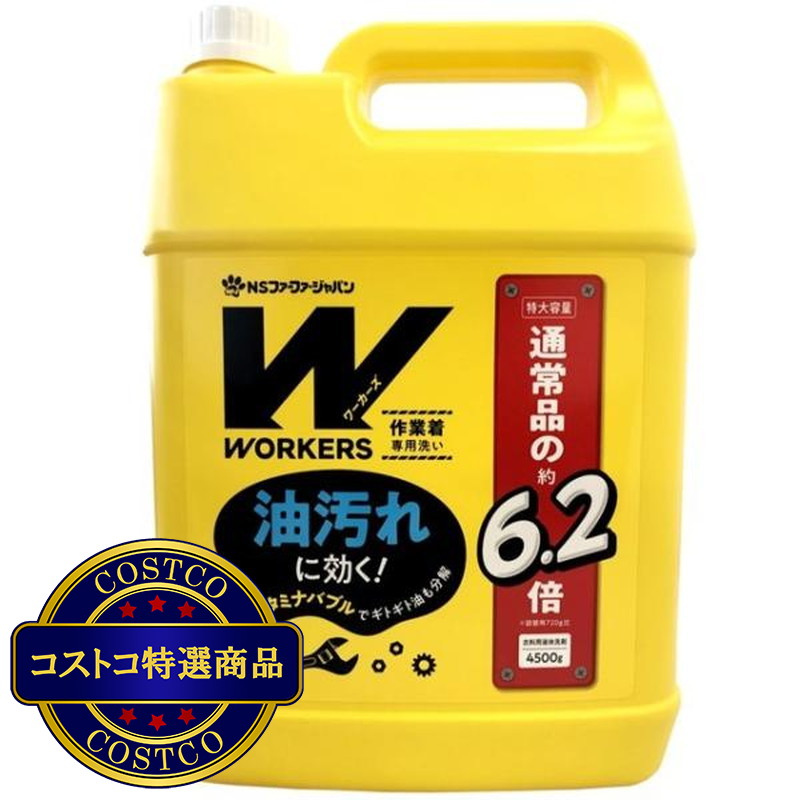 (コストコ) WORKERS 作業着液体洗剤 4500g詰替 x 4本