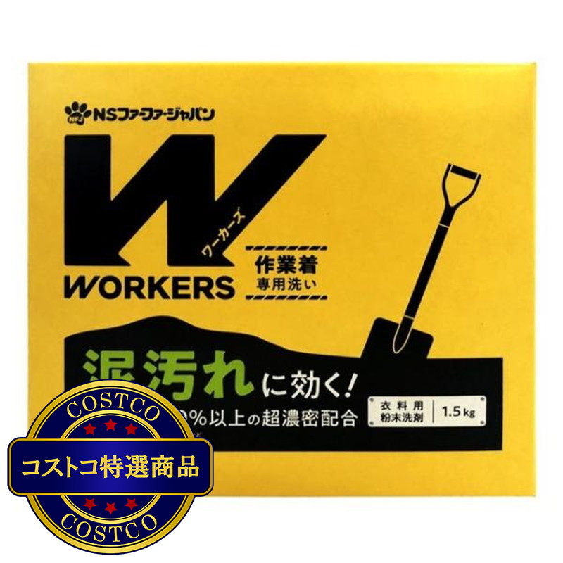(コストコ) WORKERS 作業着 粉末洗剤 1.5kg x 8箱