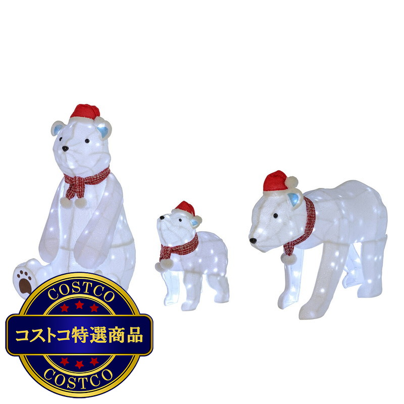 (コストコ) クマの親子 3体セット 370LED球