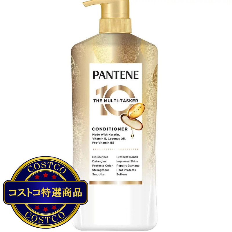 (コストコ) パンテーン マルチタスク 10 in 1 コンディショナー 1.13L