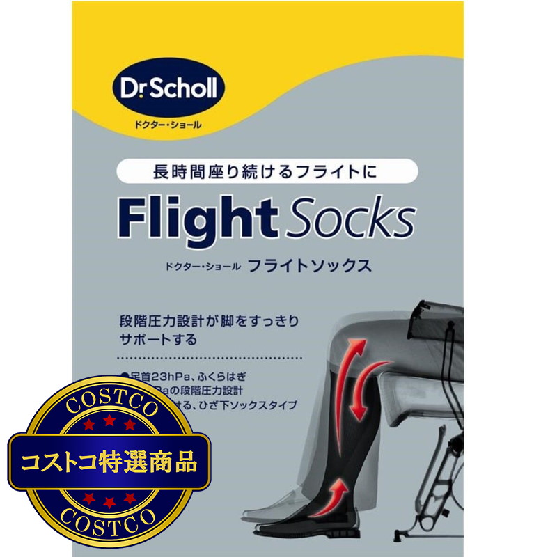 (コストコ) ドクターショール フライトソックス