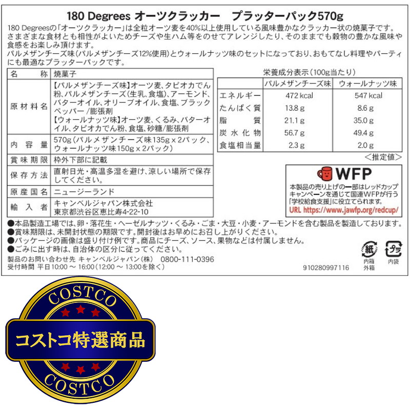 (コストコ) 180ディグリーズ オーツクラッカーズ プラッターパック - 画像 (3)