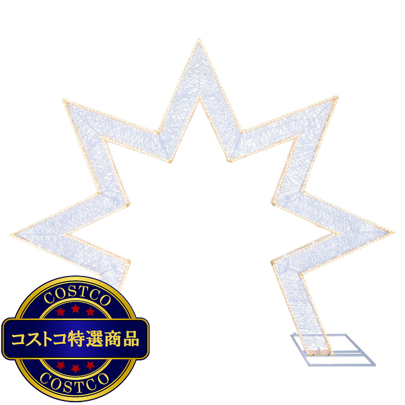 (コストコ) LED スターアーチ