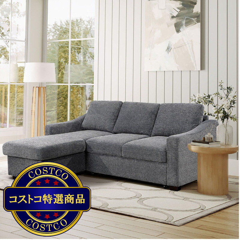 (コストコ) ARIA 収納付 カウチソファベッド 左右入替可