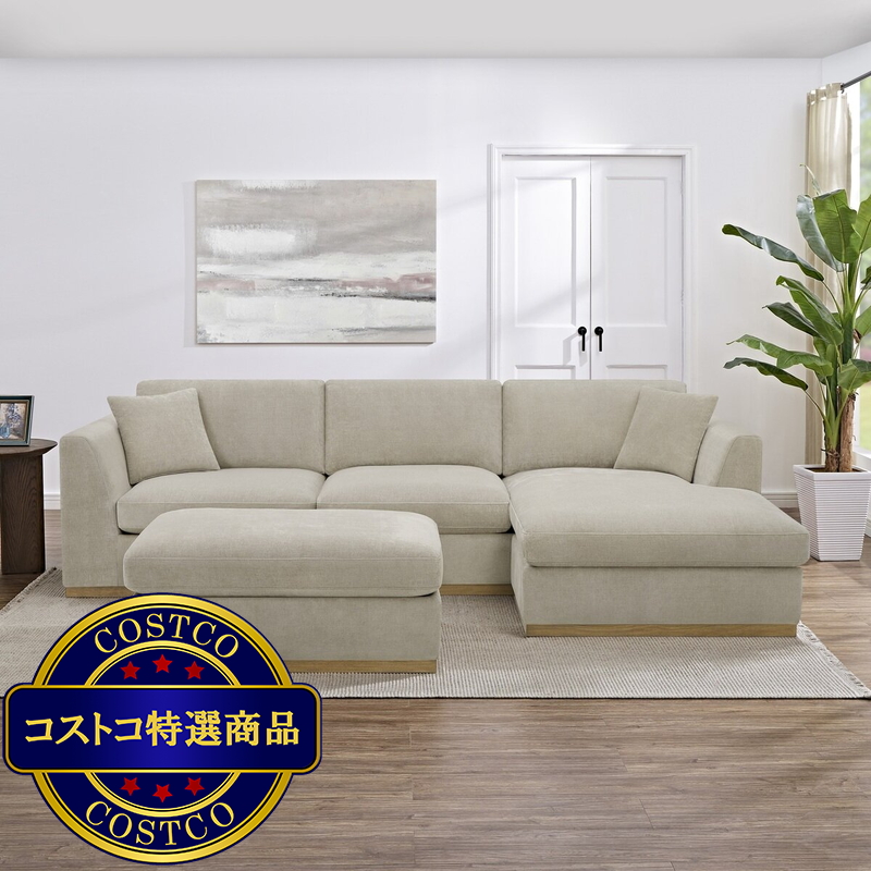 (コストコ) HENREDON 4ピースセクショナルソファ ベージュ