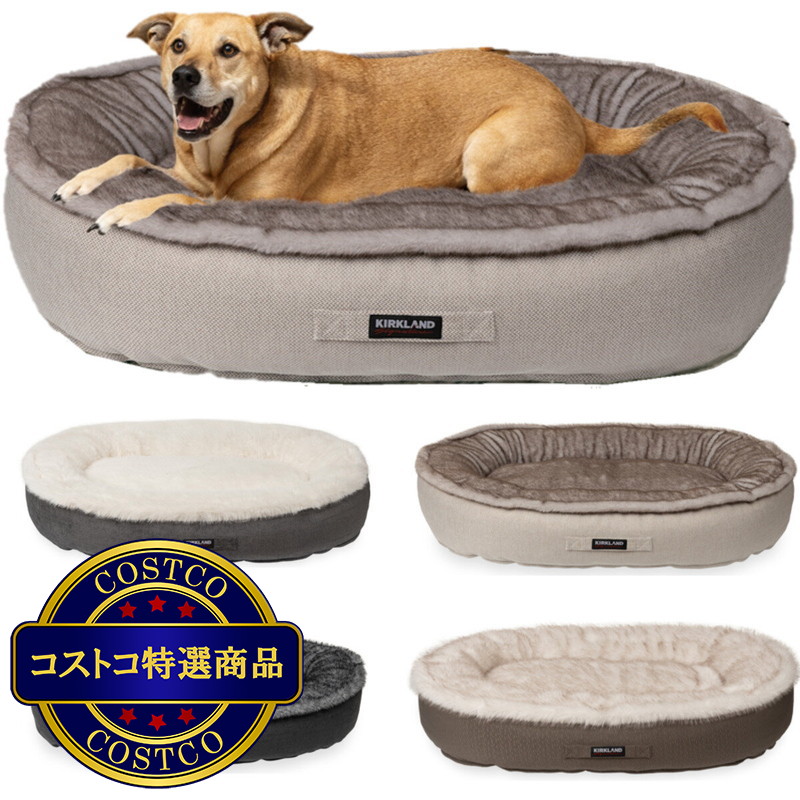 (コストコ) カークランドシグネチャー　楕円形ペットベッド 約 81 cm x 116 cm 4色