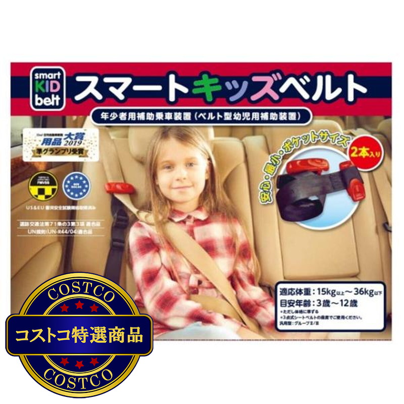 (コストコ) メテオ スマートキッズベルト 2個 携帯子ども用シートベルト