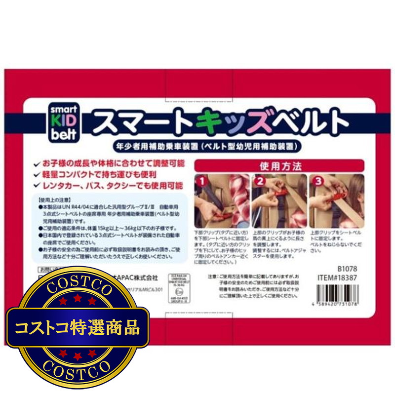 (コストコ) メテオ スマートキッズベルト 2個 携帯子ども用シートベルト - 画像 (4)