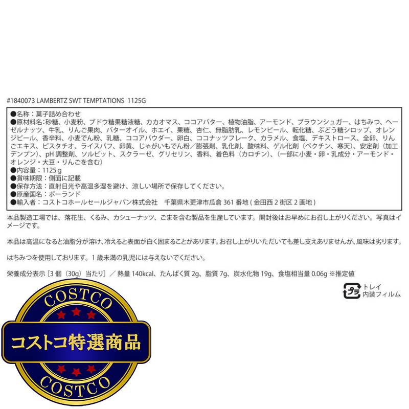 (コストコ) ランベルツ スウィートテンプテーションズ 1,125g - 画像 (2)