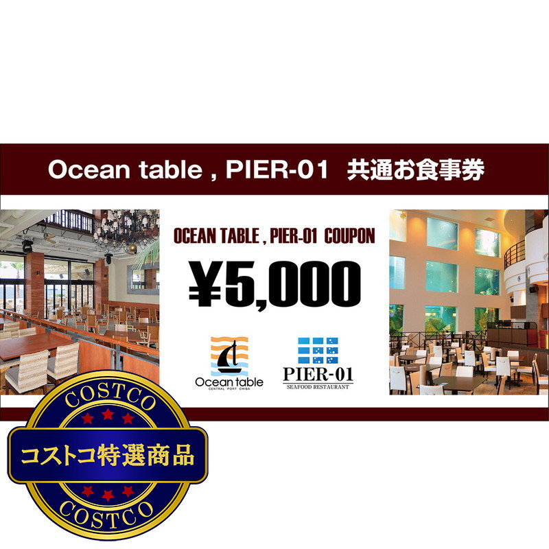 (コストコ) オーシャンテーブル・PIER-01 共通お食事券 5,000円分
