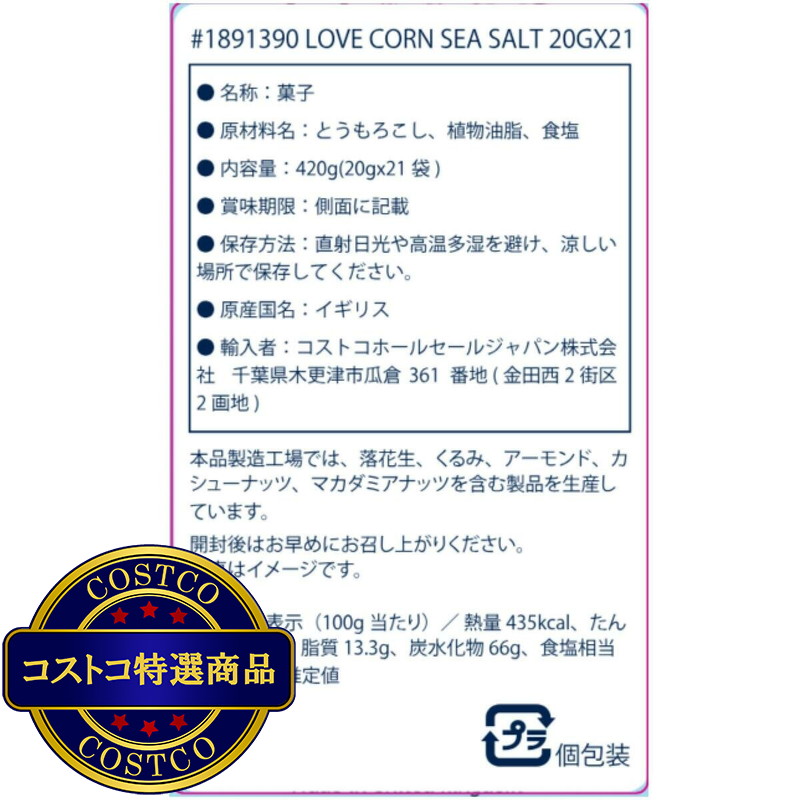 (コストコ) LOVE CORN シーソルト コーンスナック 20g x 21パック - 画像 (2)