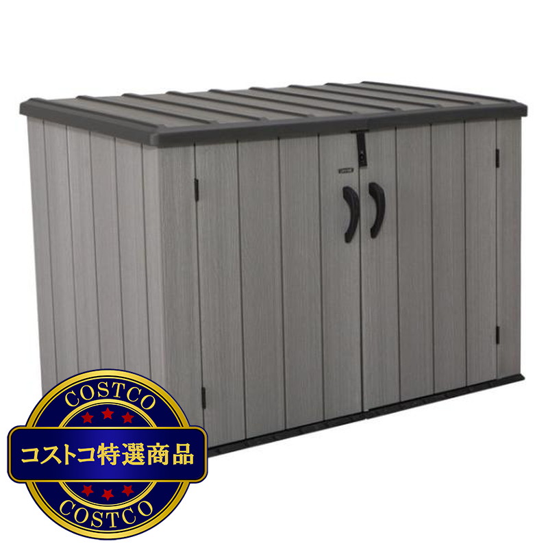 (コストコ) LIFETIME ホリゾンタル物置