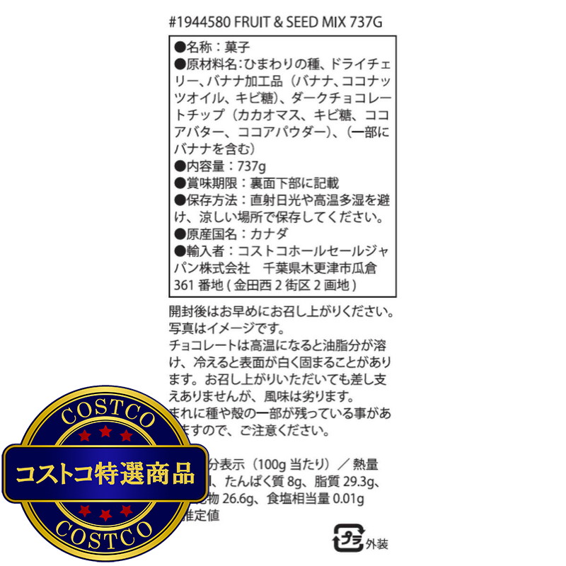 (コストコ) ヘルシークランチ フルーツ&シード ミックス 737g (チョコレート、チェリー、バナナ) - 画像 (2)
