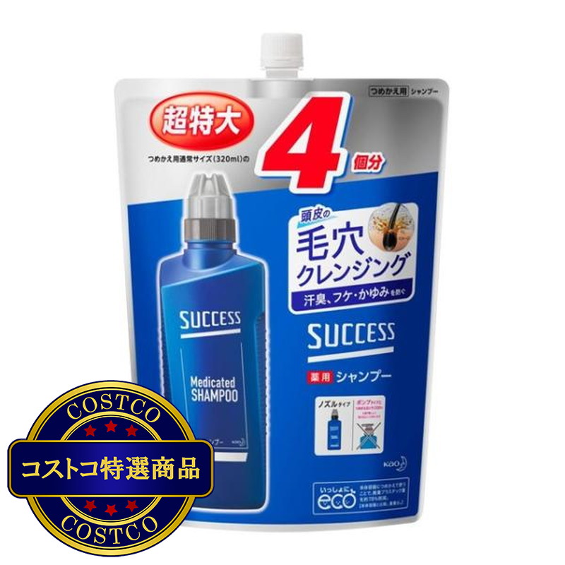 (コストコ) サクセス薬用シャンプー 詰め替え用 1280mL