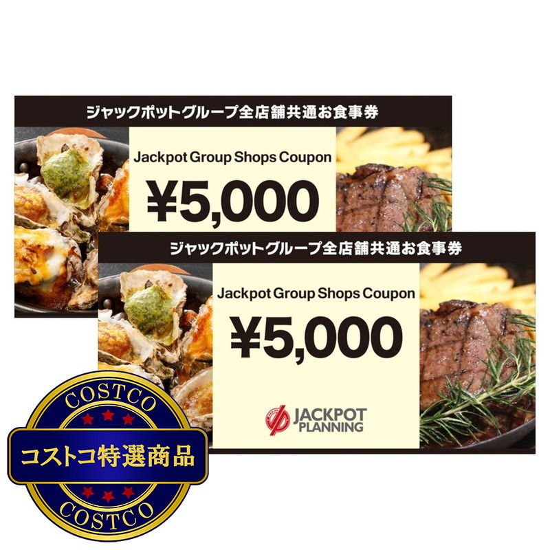 (コストコ) ジャックポットグループ レストラン 全店舗共通 お食事券 10,000円分