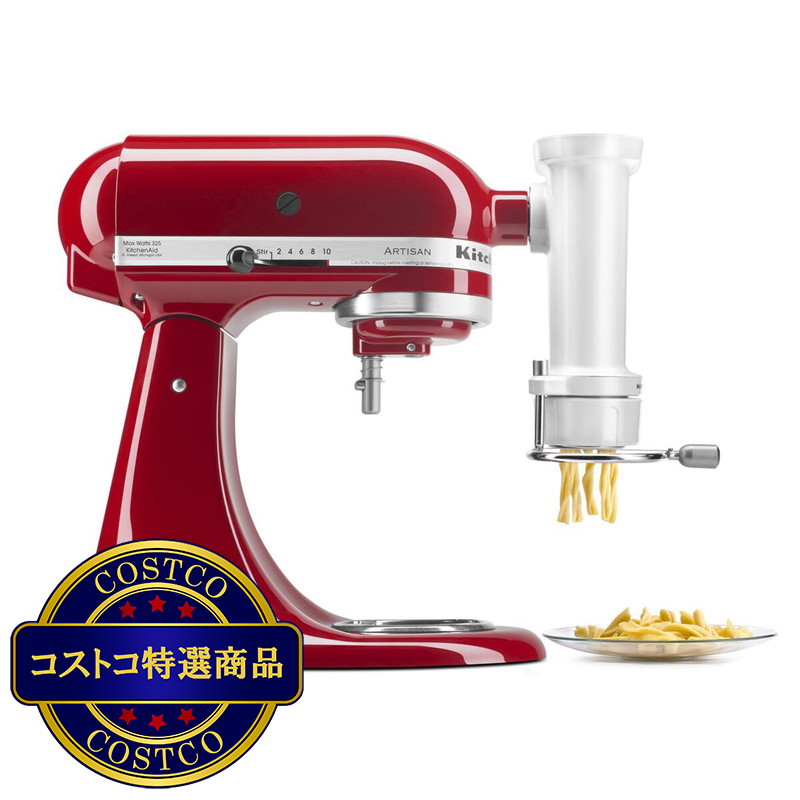 (コストコ) キッチンエイド パスタメーカー