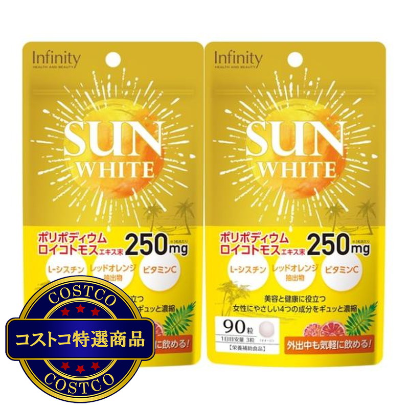 (コストコ) サンホワイト 90粒 X 2