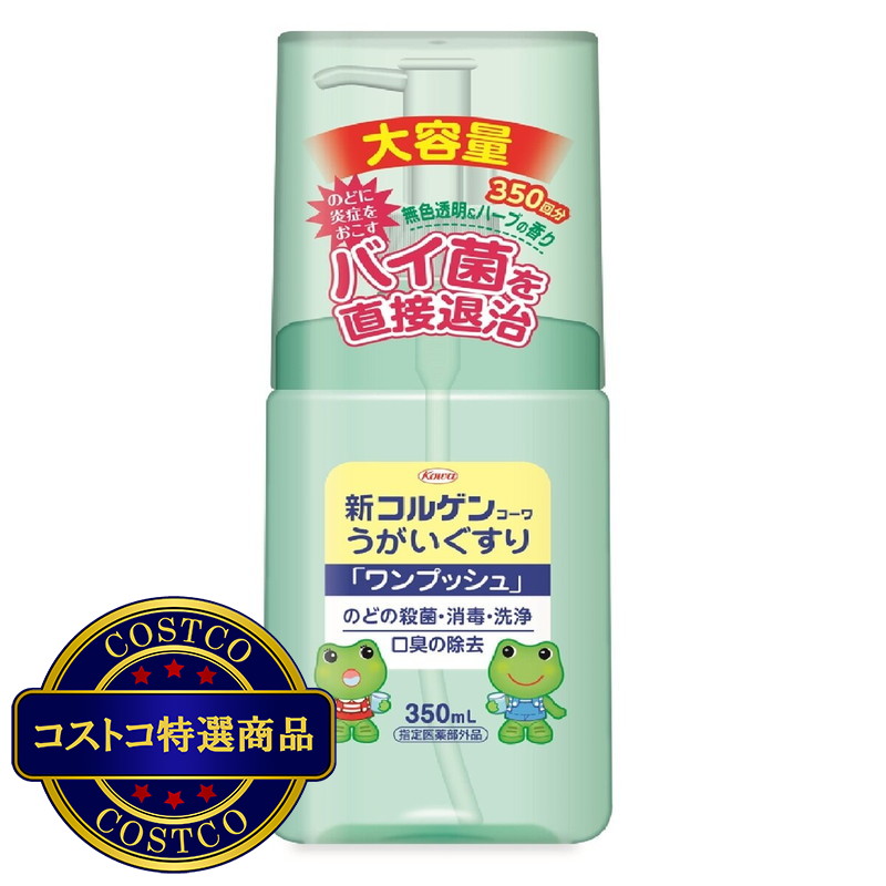 (コストコ) 新コルゲンコーワうがい薬 350mL