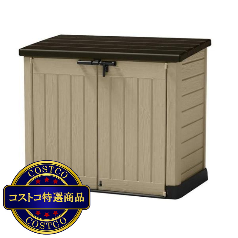 (コストコ) ケター 屋外物置 STORE IT MAX 1200L