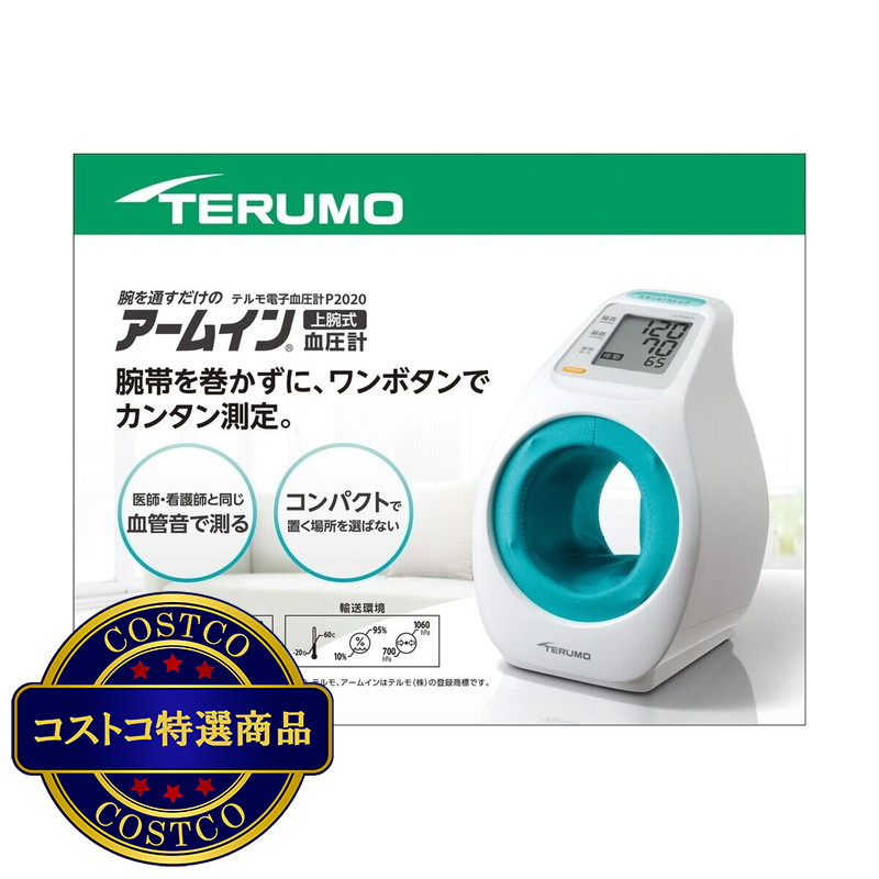 (コストコ) テルモ 電子血圧計 ES-P2020ZZ