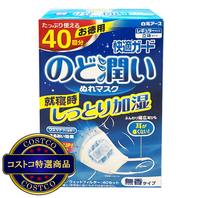 (コストコ) 快適ガード のど潤い ぬれマスク 40 枚