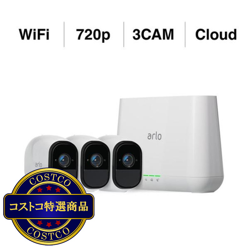 (コストコ) Arlo Pro - 720p ワイヤレスバッテリーカメラ 3セット VMS4330