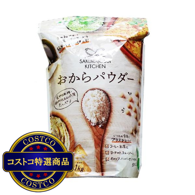 (コストコ) SAKURAJOSUI Kitchen おからパウダー 1kg
