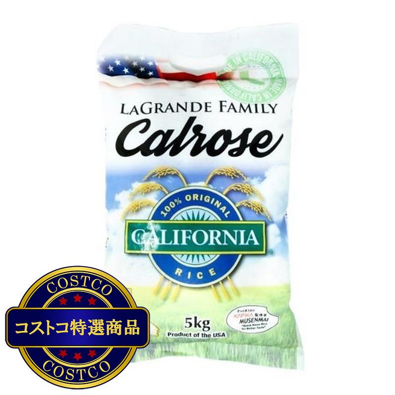 (コストコ) カリフォルニア産カルローズ米 無洗米 5kg